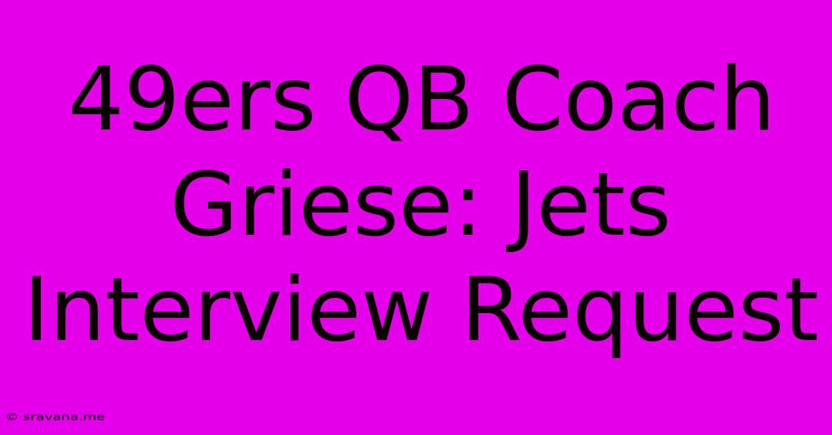 49ers QB Coach Griese: Jets Interview Request